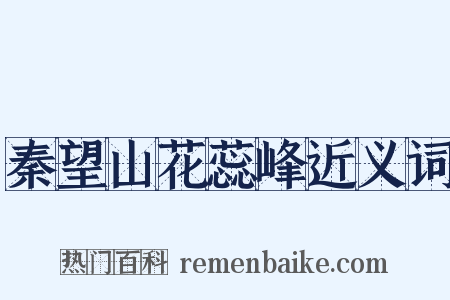 秦望山花蕊峰近义词是什么意思的图片